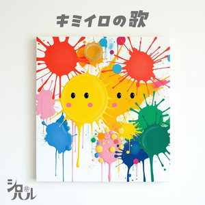 キミイロの歌