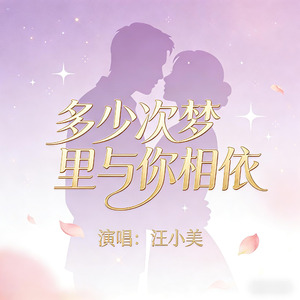 多少次梦里与你相依