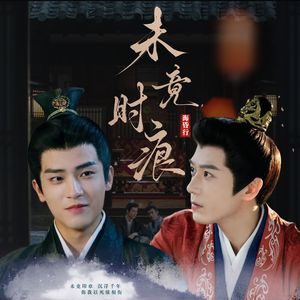 未竟时痕——刘贺X王衡同人歌