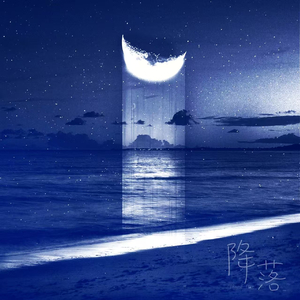 降落