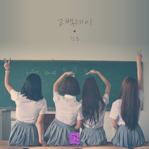 고백데이 (inst.)