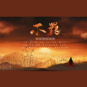 不羁（填翻）（翻自 五音Jw）