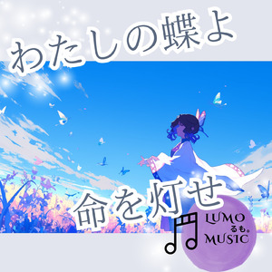 わたしの蝶よ命を灯せ