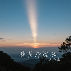 你是那道光