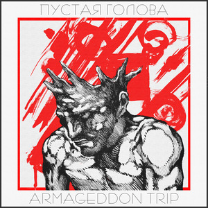 Пустая голова