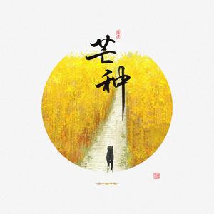芒种（翻自 音阙诗听）