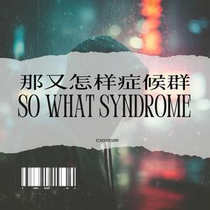那又怎样症候群 (So What Syndrome)