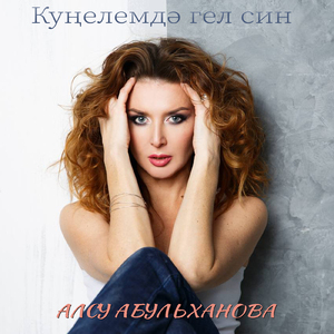 Кунелемдэ гел син