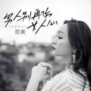 男人别再伤女人心 (伴奏)