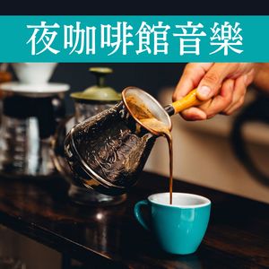 咖啡馆爵士音乐