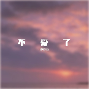 不爱了