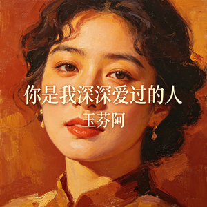 你是我深深爱过的人