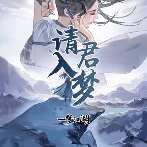 请君入梦