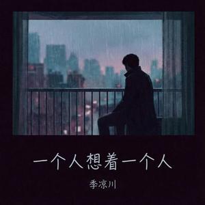 一个人想着一个人（R&B 男版）