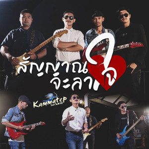 สัญญาณจะลาใจ