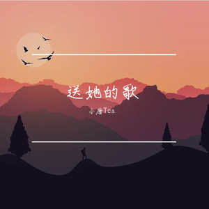 送她的歌(prod.by.Morrow）