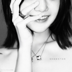 我知道愛我不容易