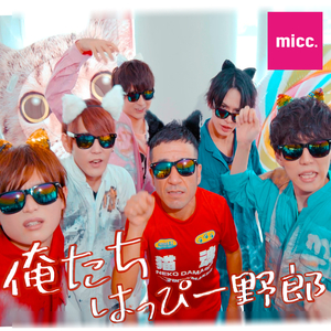 俺たちはっぴー野郎