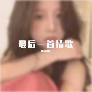 最后一首情歌--翻唱