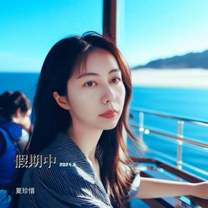 假期之我的假期结束了