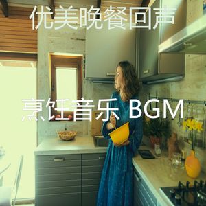 优美准备饭菜器乐