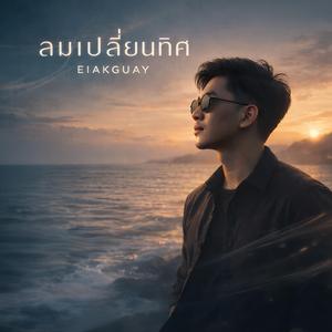 ลมเปลี่ยนทิศ