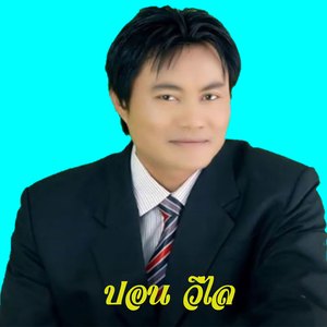 ลวม12เพลงปอนวิไล