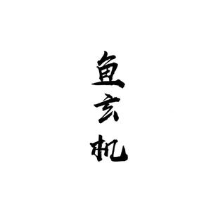 鱼玄机