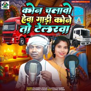 Kon Chalawo Haiwa Gadi Kone To Telarawa