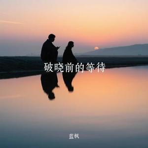 破晓前的等待