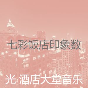 温和酒店酒吧梦想