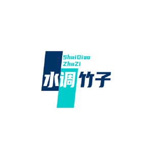 水调竹子-第三期