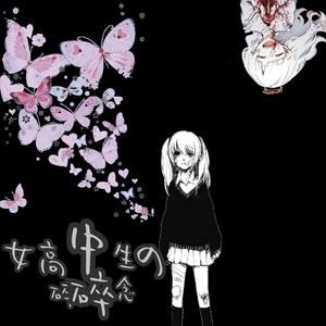 女高中生の碎碎念-prod.by.bizy