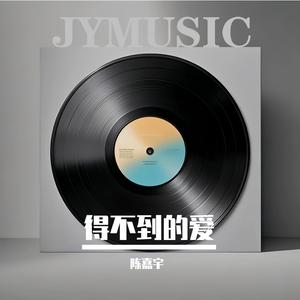 得不到的爱