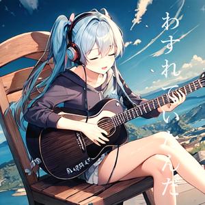 わすれていたんだ (feat. 初音ミク)