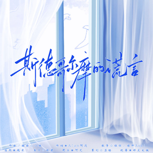 斯德哥尔摩的谎言