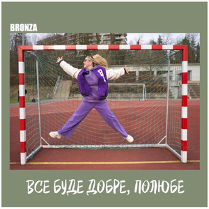 Все буде добре полюбе