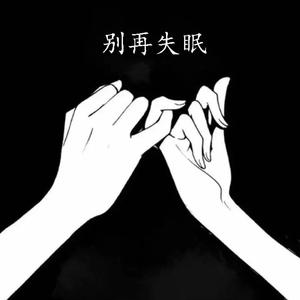 别再失眠（prod.Lil Nickle)