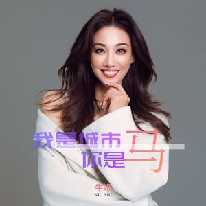 我是城市你是马（深情版）