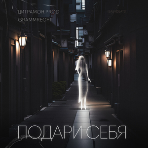 Подари себя