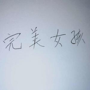 完美女孩 (正式版)