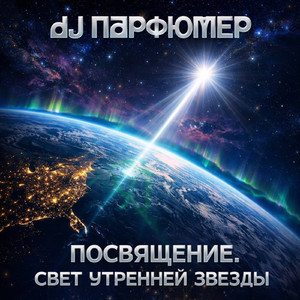 Посвящение. Свет утренней звезды