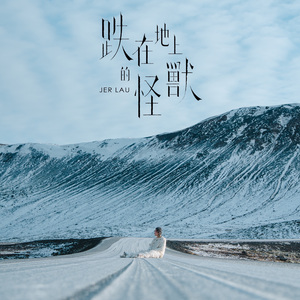 跌在地上的怪兽