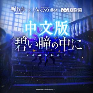 【中文翻唱】在你蔚蓝眼眸中（In your blue eyes）/sisi