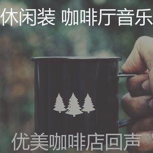 一尘不染咖啡厅印象数