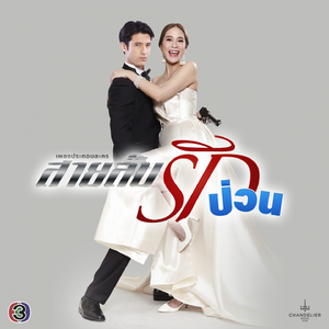 รักกันแล้วต้องไว้ใจ