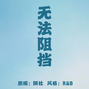 无法阻挡（r&b版）