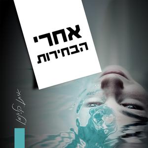 אחרי הבחירות