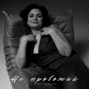 Не провожай