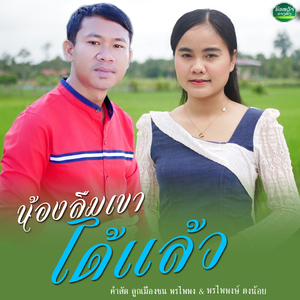 น้องลืมเขาได้แล้ว